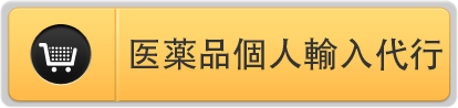 アテノロール (Atenolol)ジェネリック医薬品の医薬品個人輸入通信販売サイトへのバナーボタン