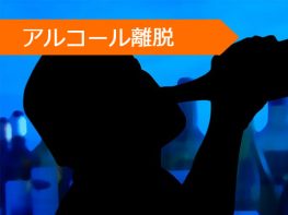 バクロフェン